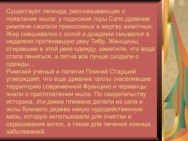 Существует легенда, рассказывающая о появление мыла: у подножия горы Сапо древние римляне