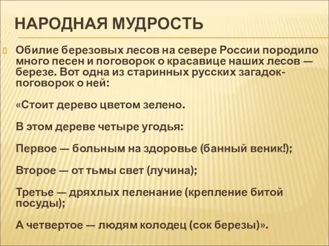 НАРОДНАЯ МУДРОСТЬ Обилие березовых лесов на севере России породило много песен и