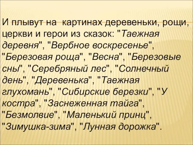 И плывут на картинах деревеньки, рощи, церкви и герои из сказок: "Таежная