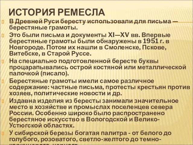 ИСТОРИЯ РЕМЕСЛА В Древней Руси бересту использовали для письма —берестяные грамоты. Это