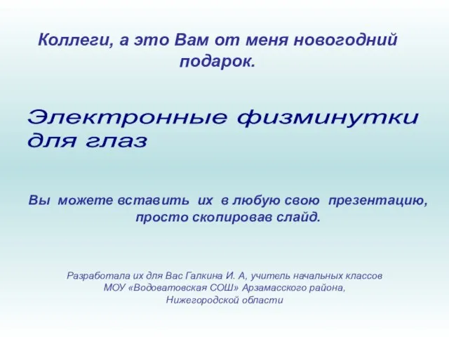 Коллеги, а это Вам от меня новогодний подарок. Электронные физминутки для глаз