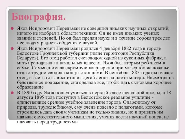 Биография. Яков Исидорович Перельман не совершил никаких научных открытий, ничего не изобрел