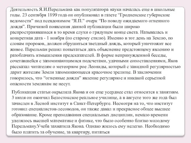 Деятельность Я.И.Перельмана как популязатора науки началась еще в школьные годы. 23 сентября