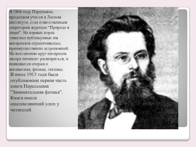 В 1904 году Перельман, продолжая учится в Лесном институте, стал ответственным секретарем