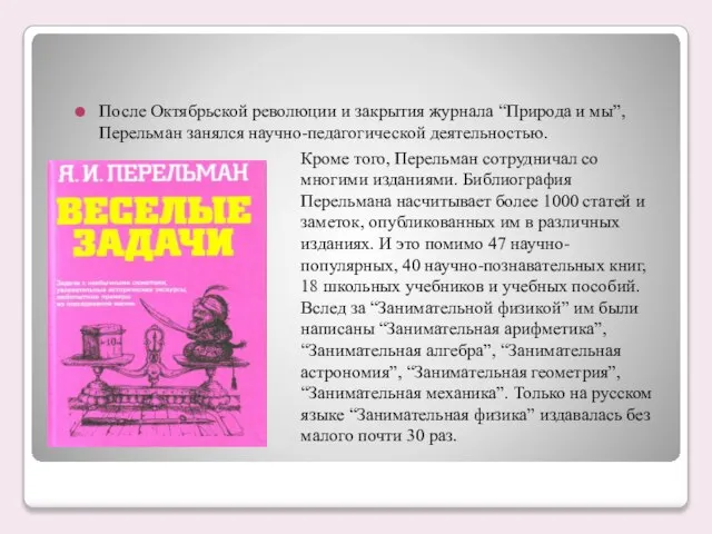 После Октябрьской революции и закрытия журнала “Природа и мы”, Перельман занялся научно-педагогической