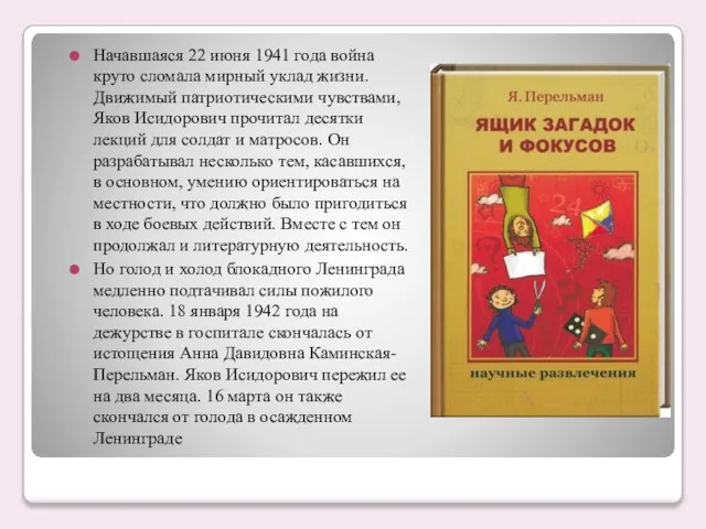 Начавшаяся 22 июня 1941 года война круто сломала мирный уклад жизни. Движимый