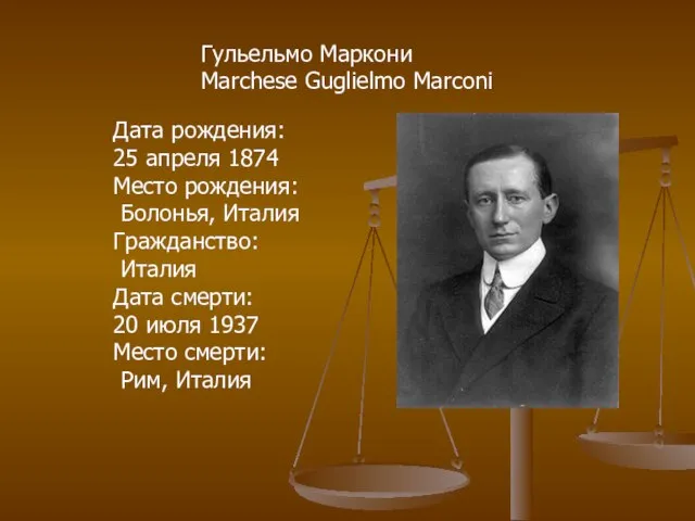 Гульельмо Маркони Marchese Guglielmo Marconi Дата рождения: 25 апреля 1874 Место рождения: