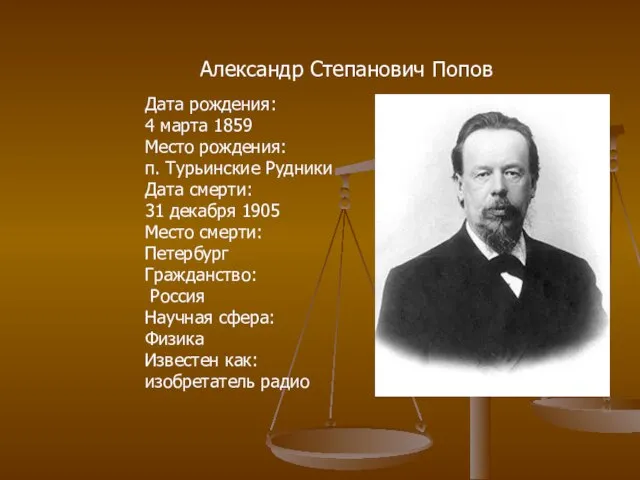 Александр Степанович Попов Дата рождения: 4 марта 1859 Место рождения: п. Турьинские