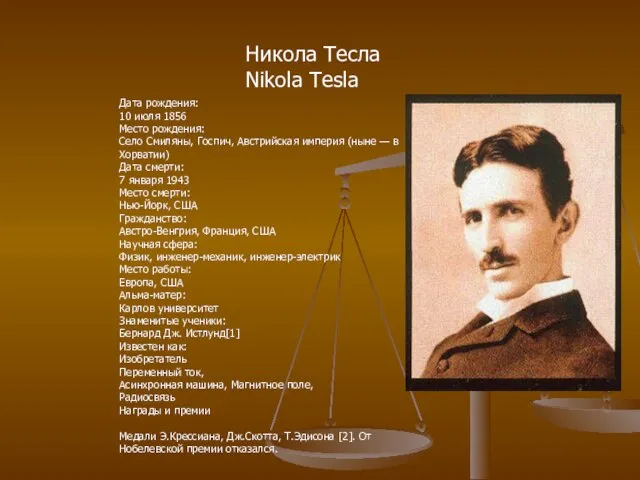 Никола Тесла Nikola Tesla Дата рождения: 10 июля 1856 Место рождения: Село