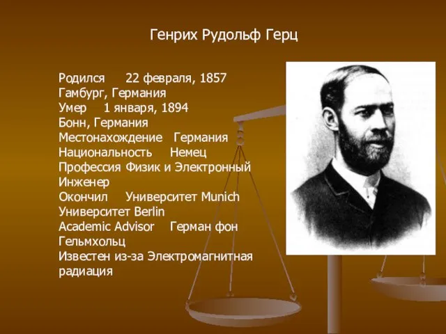 Генрих Рудольф Герц Родился 22 февраля, 1857 Гамбург, Германия Умер 1 января,