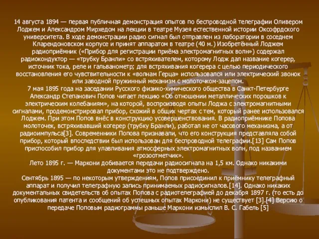 14 августа 1894 — первая публичная демонстрация опытов по беспроводной телеграфии Оливером