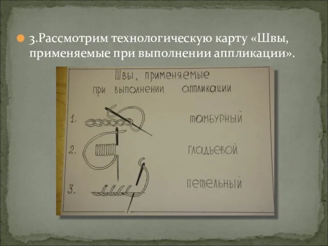 3.Рассмотрим технологическую карту «Швы, применяемые при выполнении аппликации».