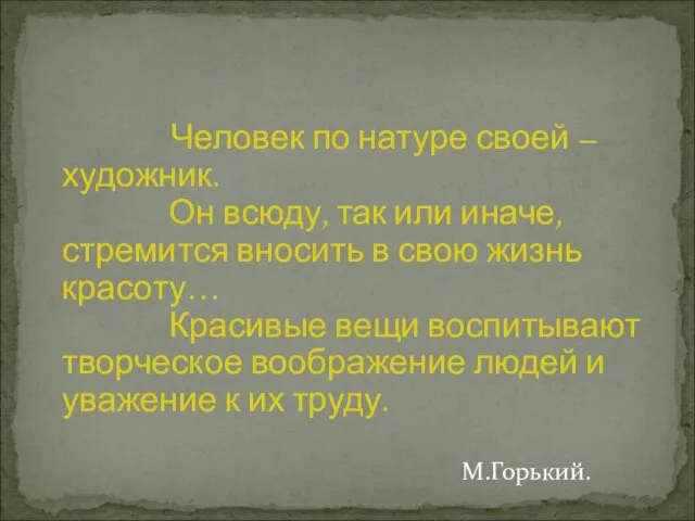 Человек по натуре своей – художник. Он всюду, так или иначе, стремится