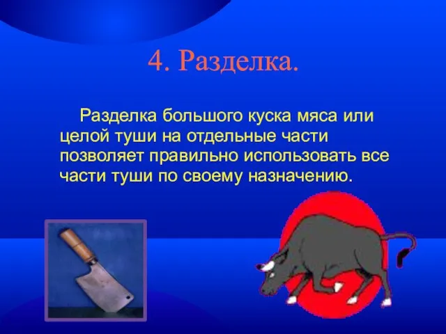 4. Разделка. Разделка большого куска мяса или целой туши на отдельные части