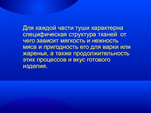 Для каждой части туши характерна специфическая структура тканей от чего зависит мягкость