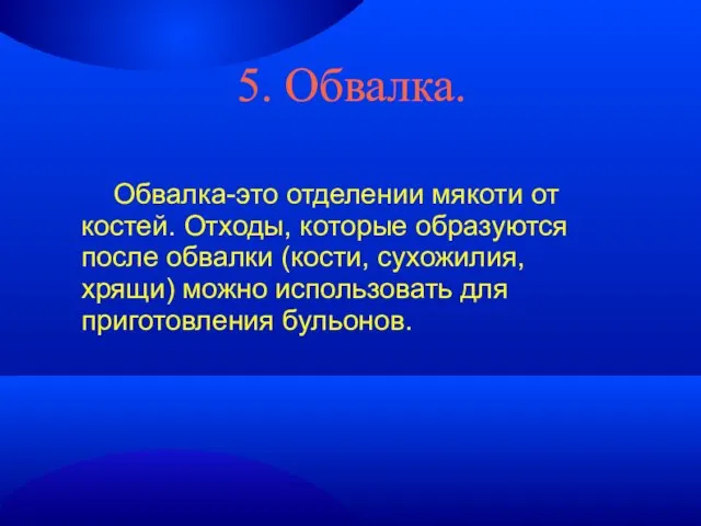 5. Обвалка. Обвалка-это отделении мякоти от костей. Отходы, которые образуются после обвалки