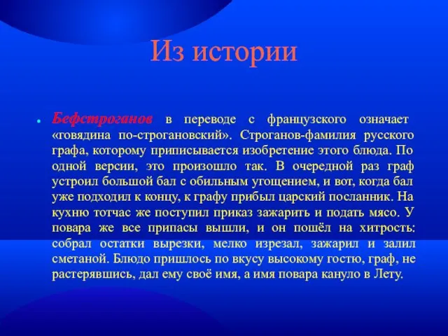 Из истории Бефстроганов в переводе с французского означает «говядина по-строгановский». Строганов-фамилия русского