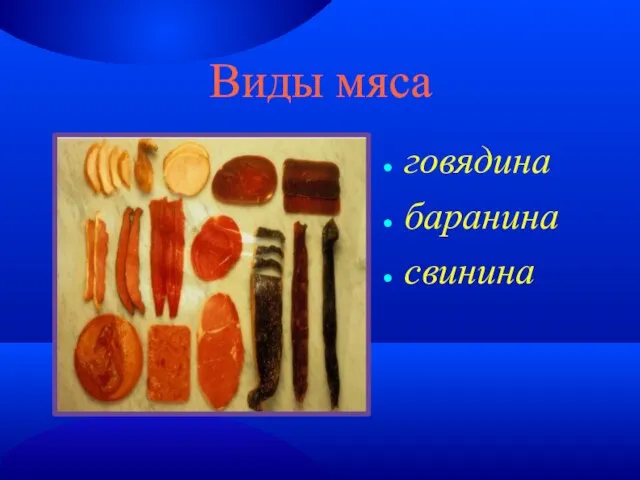 Виды мяса говядина баранина свинина