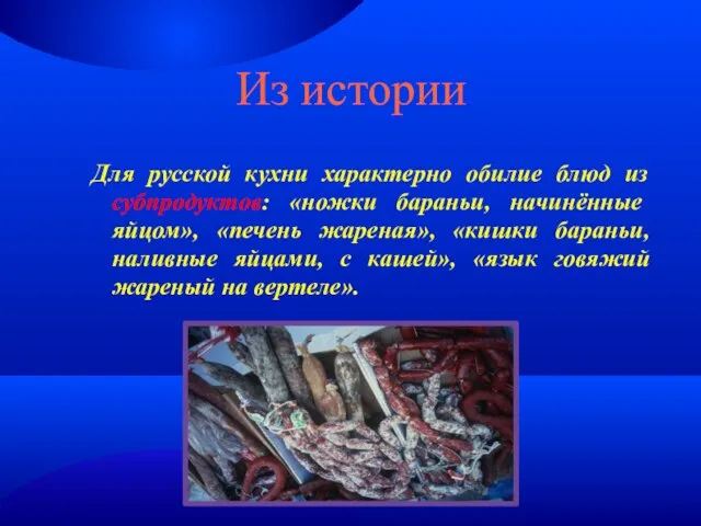 Из истории Для русской кухни характерно обилие блюд из субпродуктов: «ножки бараньи,