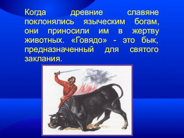 Когда древние славяне поклонялись языческим богам, они приносили им в жертву животных.