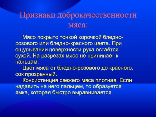 Признаки доброкачественности мяса: Мясо покрыто тонкой корочкой бледно-розового или бледно-красного цвета. При