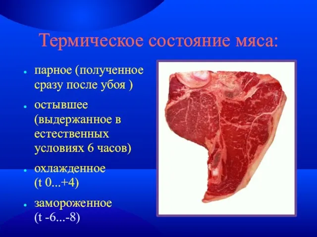 Термическое состояние мяса: парное (полученное сразу после убоя )‏ остывшее (выдержанное в