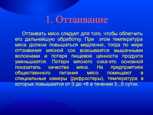 1. Оттаивание Оттаивать мясо следует для того, чтобы облегчить его дальнейшую обработку.