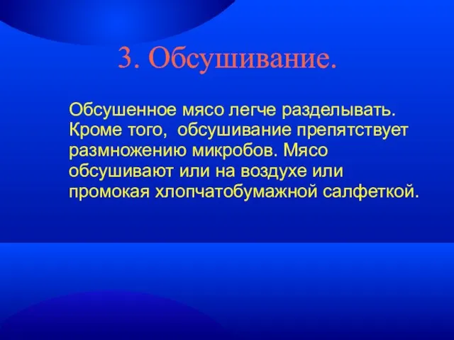 3. Обсушивание. Обсушенное мясо легче разделывать. Кроме того, обсушивание препятствует размножению микробов.