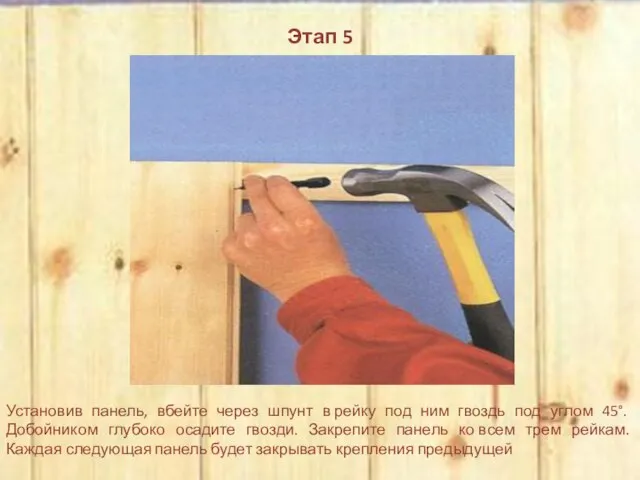 Этап 5 Установив панель, вбейте через шпунт в рейку под ним гвоздь