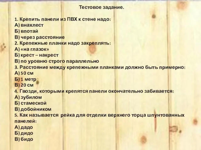 Тестовое задание. 1. Крепить панели из ПВХ к стене надо: А) внахлест