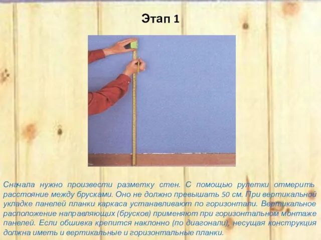 Этап 1 Сначала нужно произвести разметку стен. С помощью рулетки отмерить расстояние