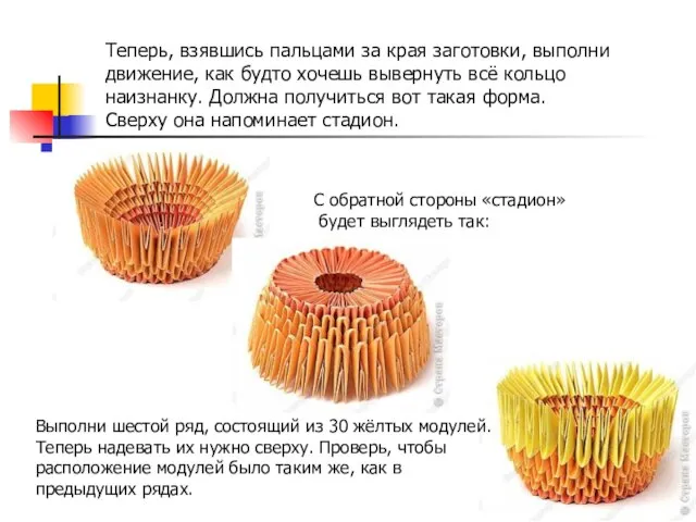 Теперь, взявшись пальцами за края заготовки, выполни движение, как будто хочешь вывернуть