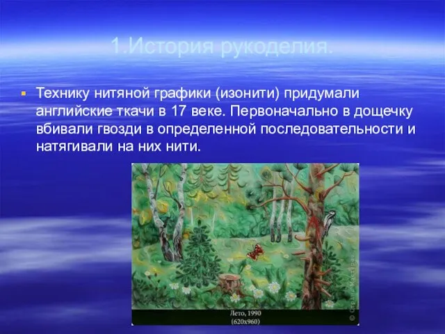 1.История рукоделия. Технику нитяной графики (изонити) придумали английские ткачи в 17 веке.