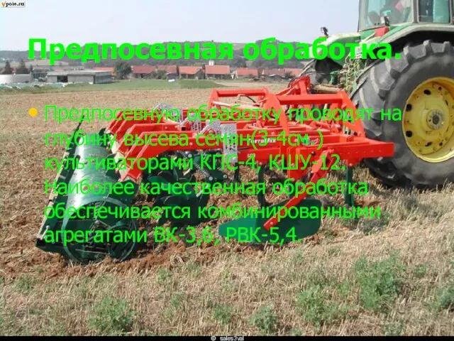 Предпосевная обработка. Предпосевную обработку проводят на глубину высева семян(3-4см.) культиваторами КПС-4, КШУ-12.