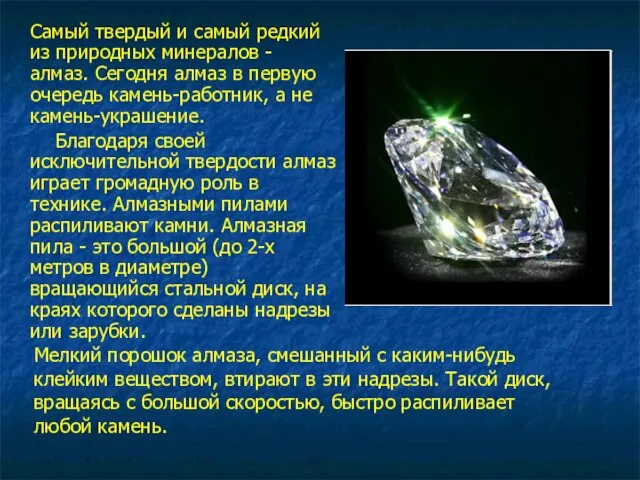 Самый твердый и самый редкий из природных минералов - алмаз. Сегодня алмаз