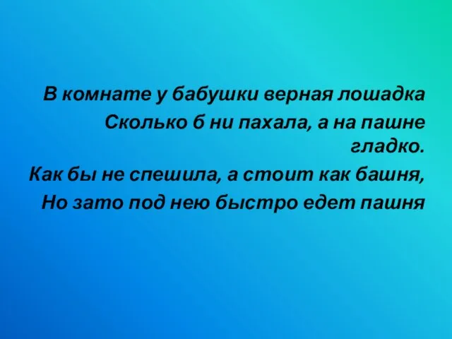 В комнате у бабушки верная лошадка Сколько б ни пахала, а на