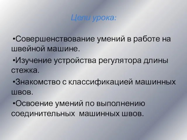 Цели урока: Совершенствование умений в работе на швейной машине. Изучение устройства регулятора