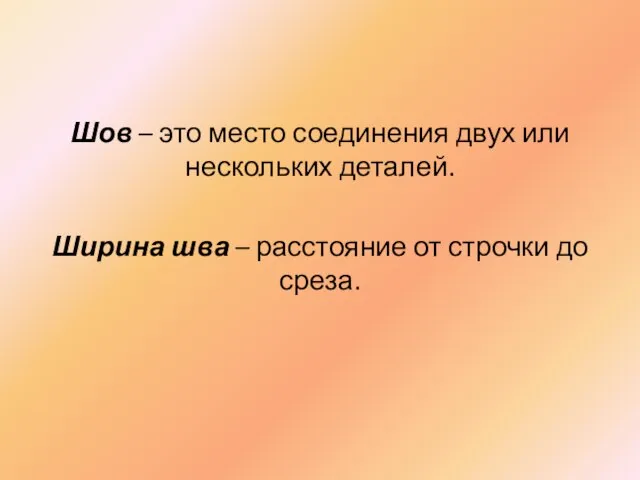 Шов – это место соединения двух или нескольких деталей. Ширина шва –