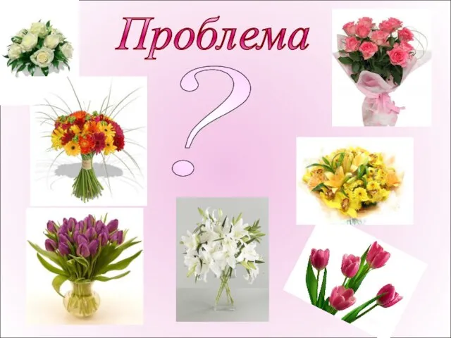 ? Проблема