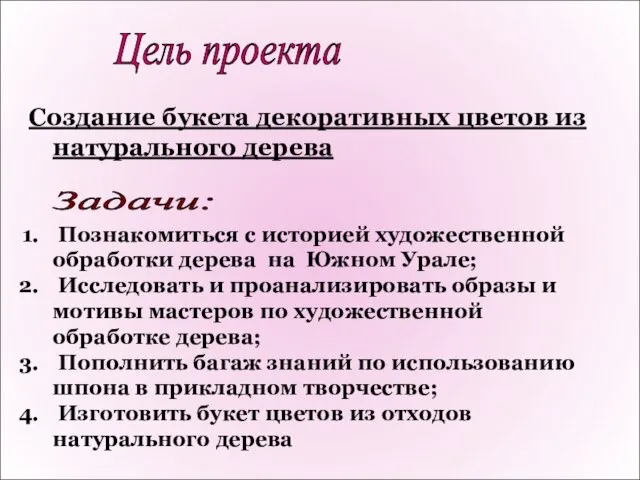 Создание букета декоративных цветов из натурального дерева Познакомиться с историей художественной обработки