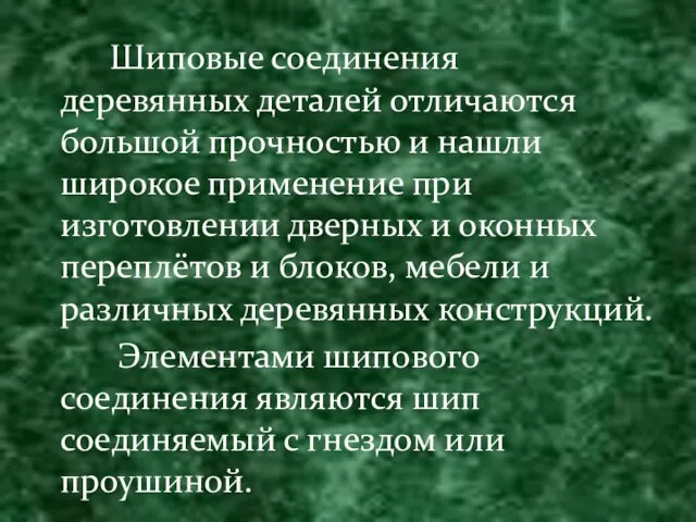 Шиповые соединения деревянных деталей отличаются большой прочностью и нашли широкое применение при