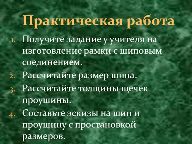 Получите задание у учителя на изготовление рамки с шиповым соединением. Рассчитайте размер