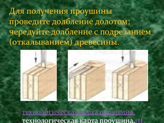 Для получения проушины проведите долбление долотом; чередуйте долбление с подрезанием (откалыванием) древесины.