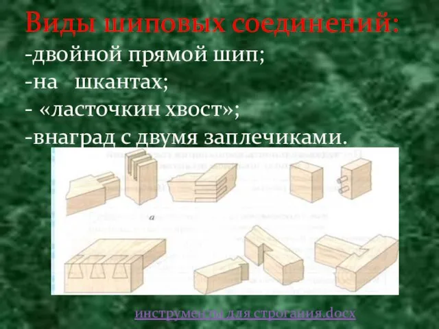 Виды шиповых соединений: -двойной прямой шип; -на шкантах; - «ласточкин хвост»; -внаград