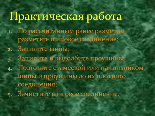 По рассчитанным ранее размерам разметьте шиповое соединение; Запилите шипы; Запилите и выдолбите