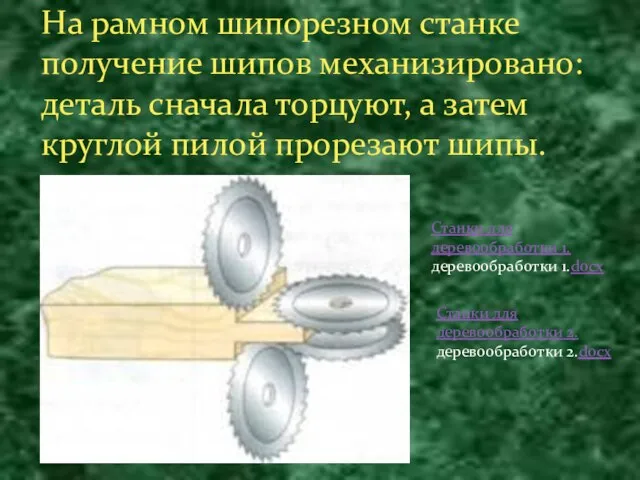 На рамном шипорезном станке получение шипов механизировано: деталь сначала торцуют, а затем