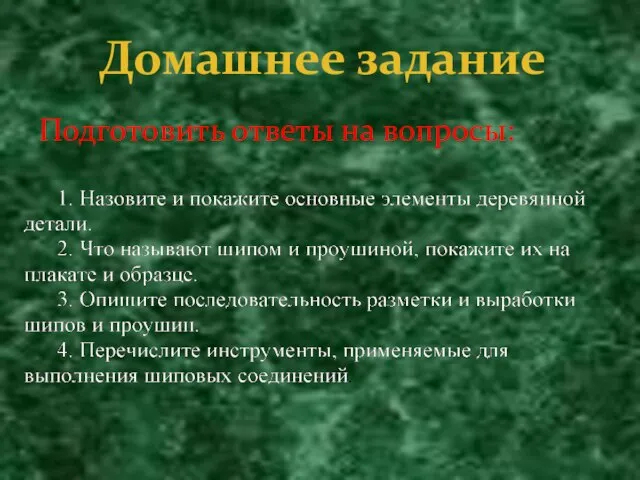 Подготовить ответы на вопросы: Домашнее задание