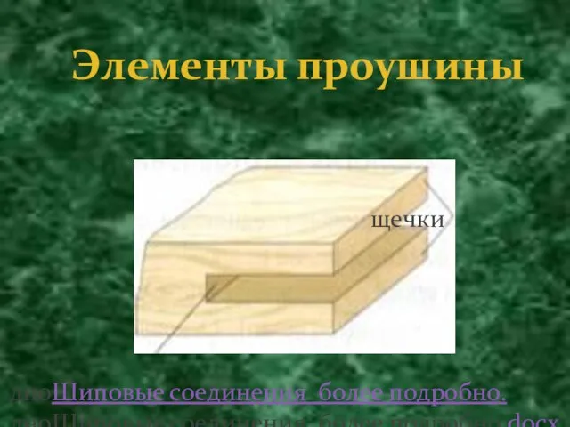 Элементы проушины дноШиповые соединения более подробно.дноШиповые соединения более подробно.docx щечки