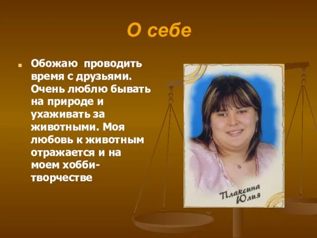 О себе Обожаю проводить время с друзьями. Очень люблю бывать на природе