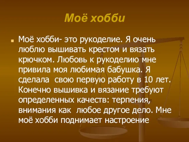 Моё хобби Моё хобби- это рукоделие. Я очень люблю вышивать крестом и